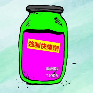 強制快樂劑