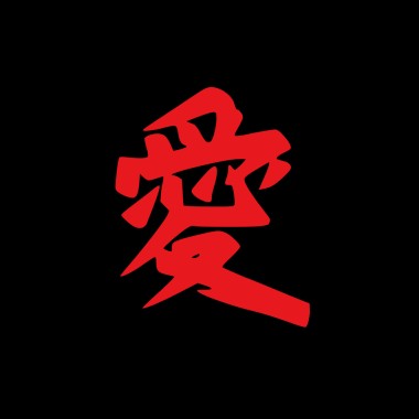 愛