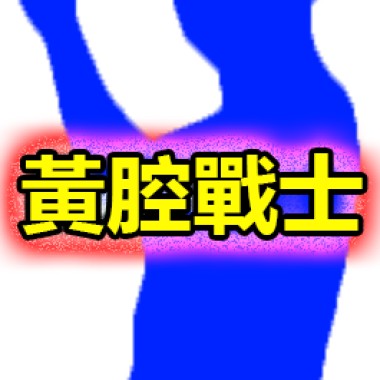 黃腔戰士