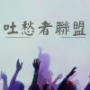 吐愁者聯盟