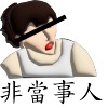 氣氣氣氣氣