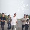 就讓我們選擇快樂