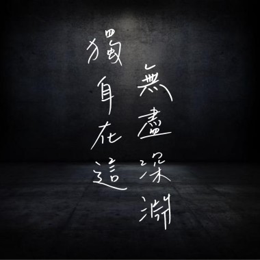 獨自在這無盡深淵