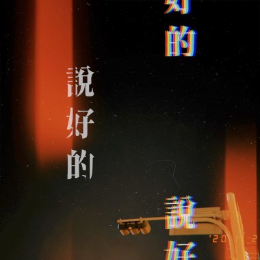 說好的