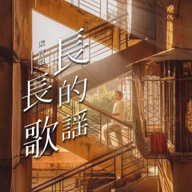 梁智焜-长长的歌谣
