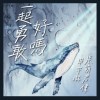 一起勇敢好嗎