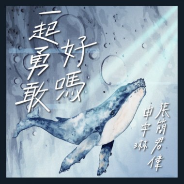 一起勇敢好嗎