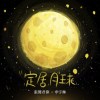 定居月球