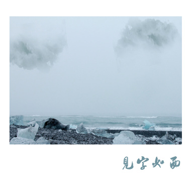 見字如面