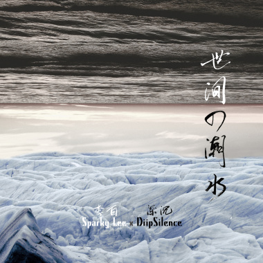 世間的潮水