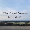 最後一根稻草 (The Last Straw)