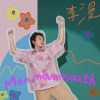 猛瑪 Mon mammouth 🦣