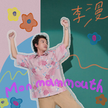 猛瑪 Mon mammouth 🦣