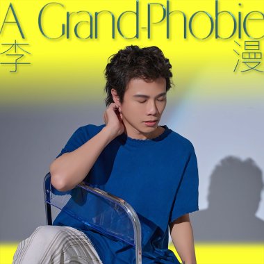 致畏巨者 À grand-phobie