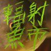 懶趴嘸洗​(​我要幹狗的屁眼)