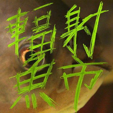懶趴嘸洗​(​我要幹狗的屁眼)