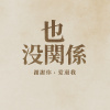 也沒關係