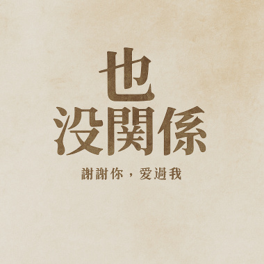 也沒關係