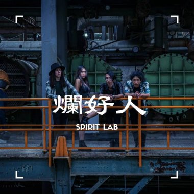 生活實驗室 Spirit Lab - 爛好人(比賽40秒)