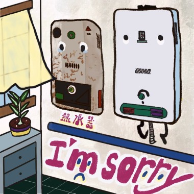 熱水器：I’m sorry