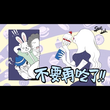 不要再吃了 Stop eating (完整版)