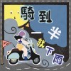 騎到一半就下雨 Suddenly it rains
