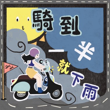 騎到一半就下雨 Suddenly it rains