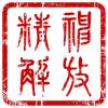 我們重新往希望衝過去(音樂版)