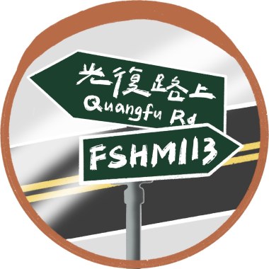 光復路上