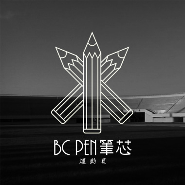 筆芯 BC 《 運 動 員 》