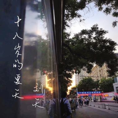 十八岁的夏天