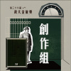 38創作組_破少年_傾斜