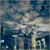 Shih - 雨不停下