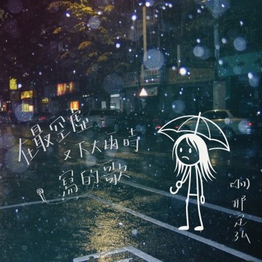 智障月亮