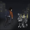 幕1 : 夜裡的大橋下