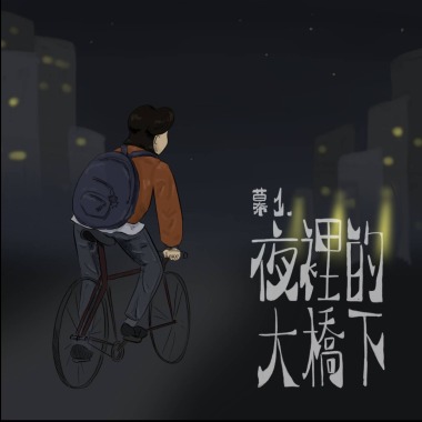 幕1 : 夜裡的大橋下