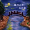 藍河上的紅木橋