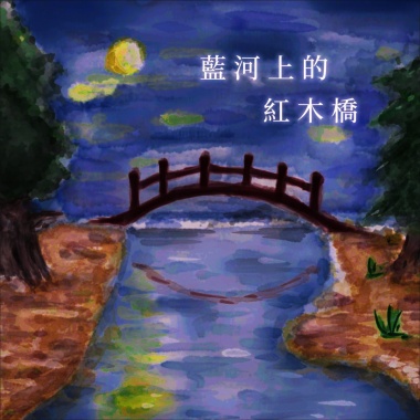 藍河上的紅木橋