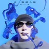 差一點就入睡