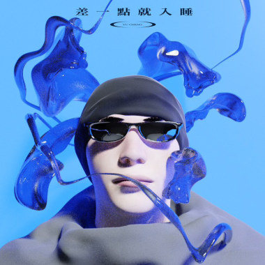 差一點就入睡