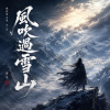 風吹過雪山