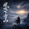 風吹下雪山