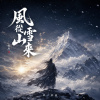 風從雪山來