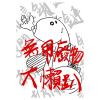 無用廢物大懶趴demo