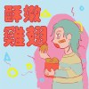 學妹被載走 媽蛋