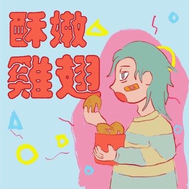 學妹被載走 媽蛋