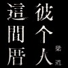 04_守護繁星的人 - 梁道