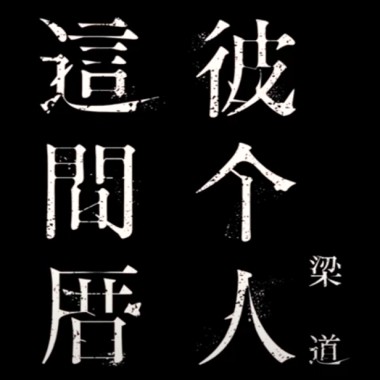 04_守護繁星的人 - 梁道