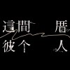 01_吹過村里的風 - 王金河
