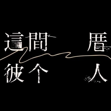 01_吹過村里的風 - 王金河